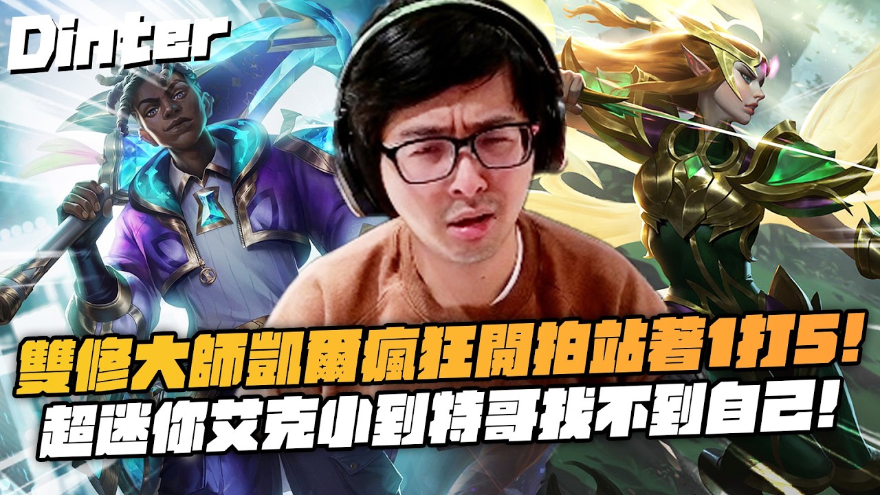 【DinTer】ARAM大亂鬥｜雙修大師凱爾瘋狂開拍站著1打5！凱爾極度邪惡疊層超快意外有料！超迷你艾克小到特哥找不到自己！暮夜與黎明輕鬆集三環秒殺一切！