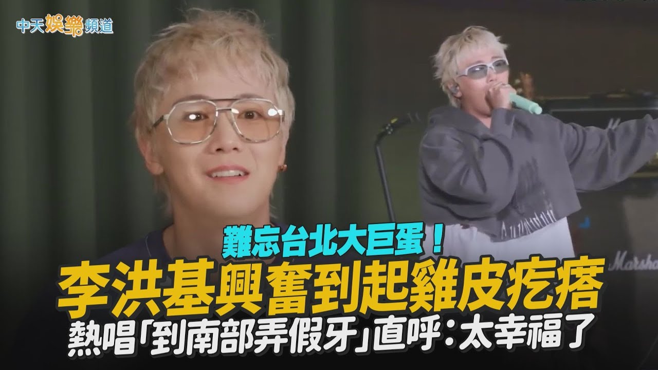 【撩星聞】難忘台北大巨蛋！FTISLAND李洪基興奮到起雞皮疙瘩　熱唱「到南部弄假牙」直呼：太幸福了
