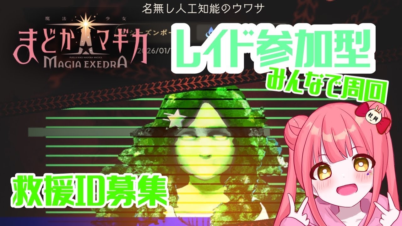 【まどドラ】参加型 リンクレイドID募集します みんなで周回しよう！！！