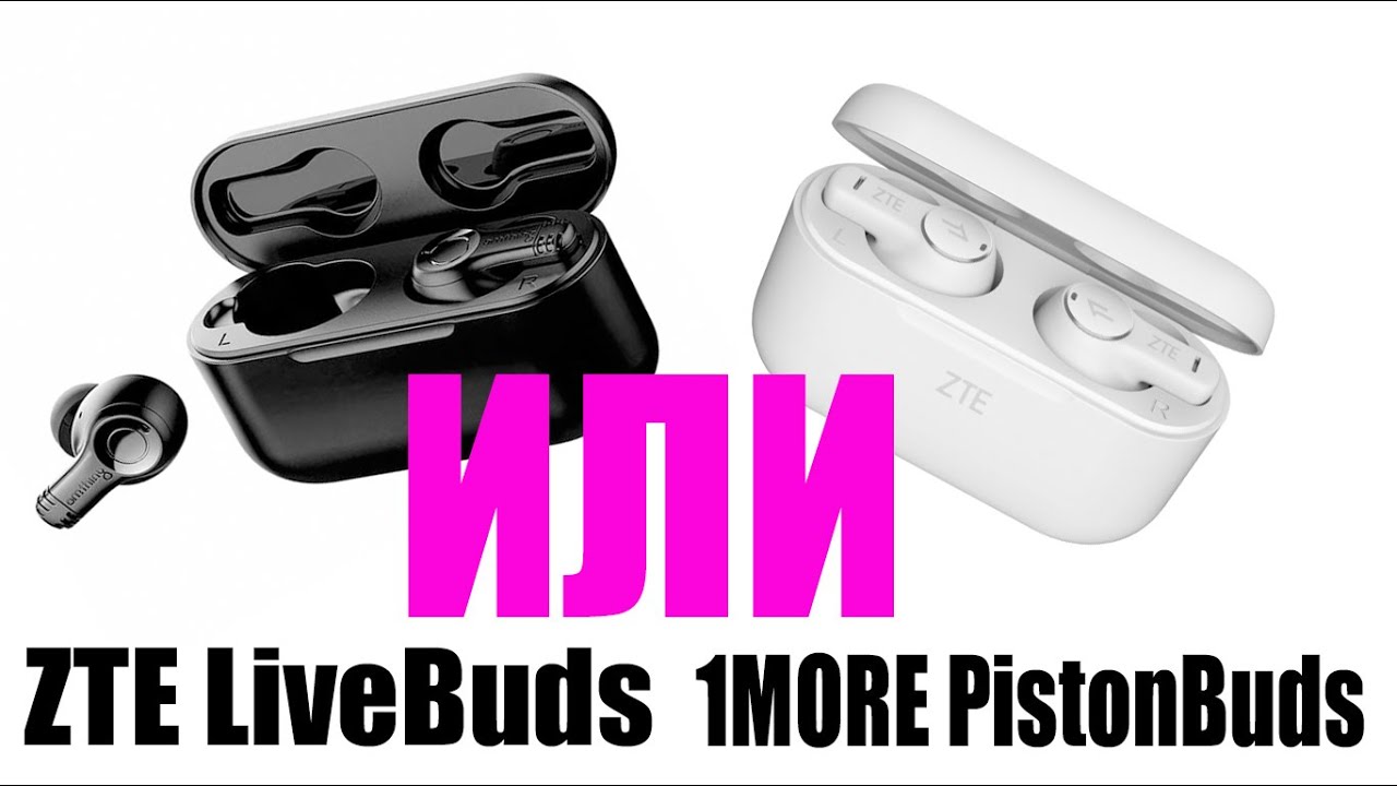 Беспроводные наушники ZTE LiveBuds или 1MORE PistonBuds? - Вот в чём вопрос!