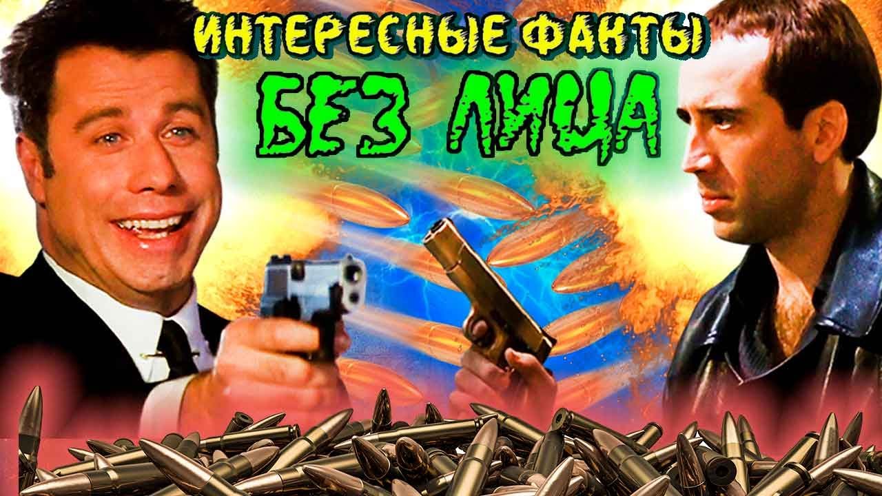 БЕЗ ЛИЦА 1997. Интересные факты и съемки ураганного боевика с Джоном Траволтой и Николасом Кейджем.