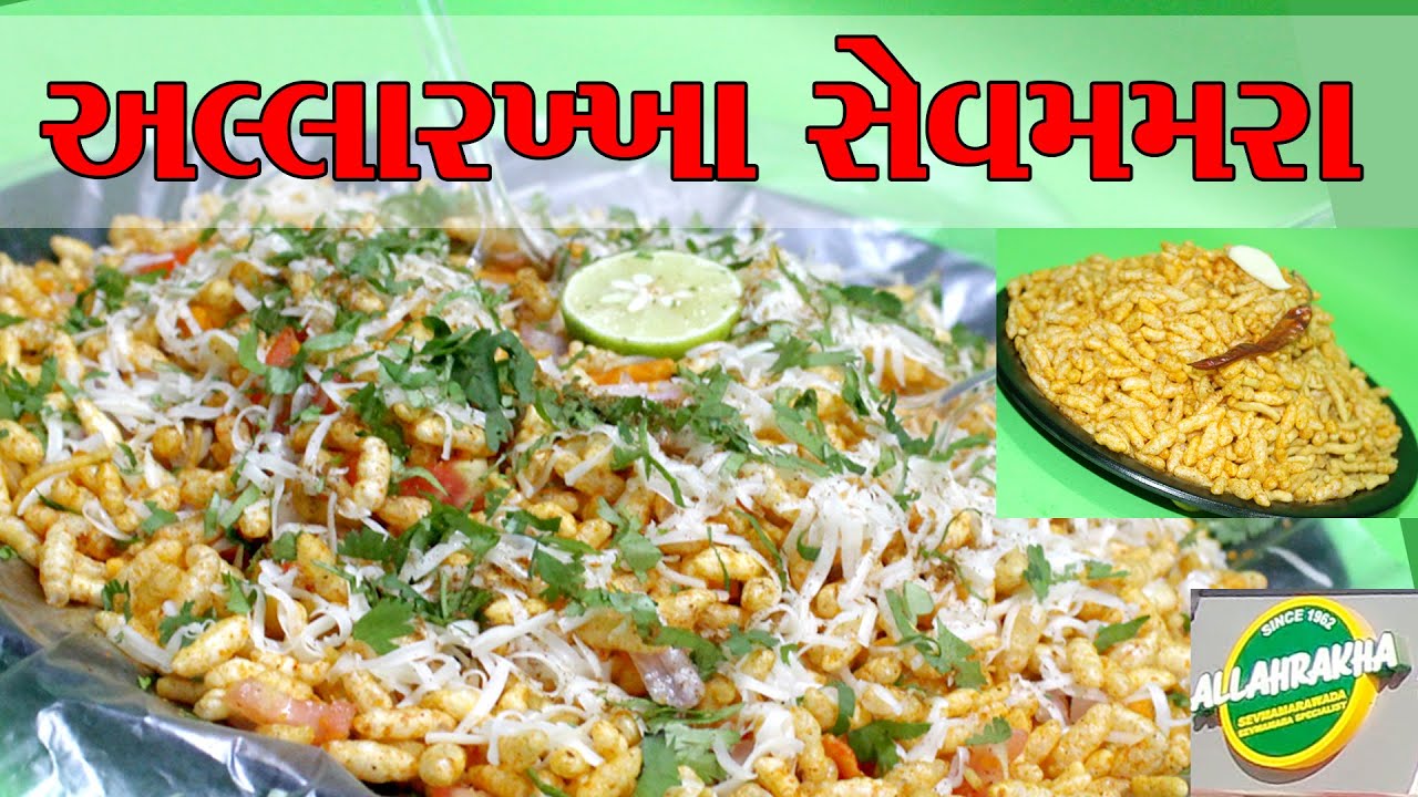 અલ્લારખ્ખા પ્રખ્યાત સેવ મમરા વડોદરા / Allarakha Sev Mamra Chhani Vadodara #VadodaraStreet Food
