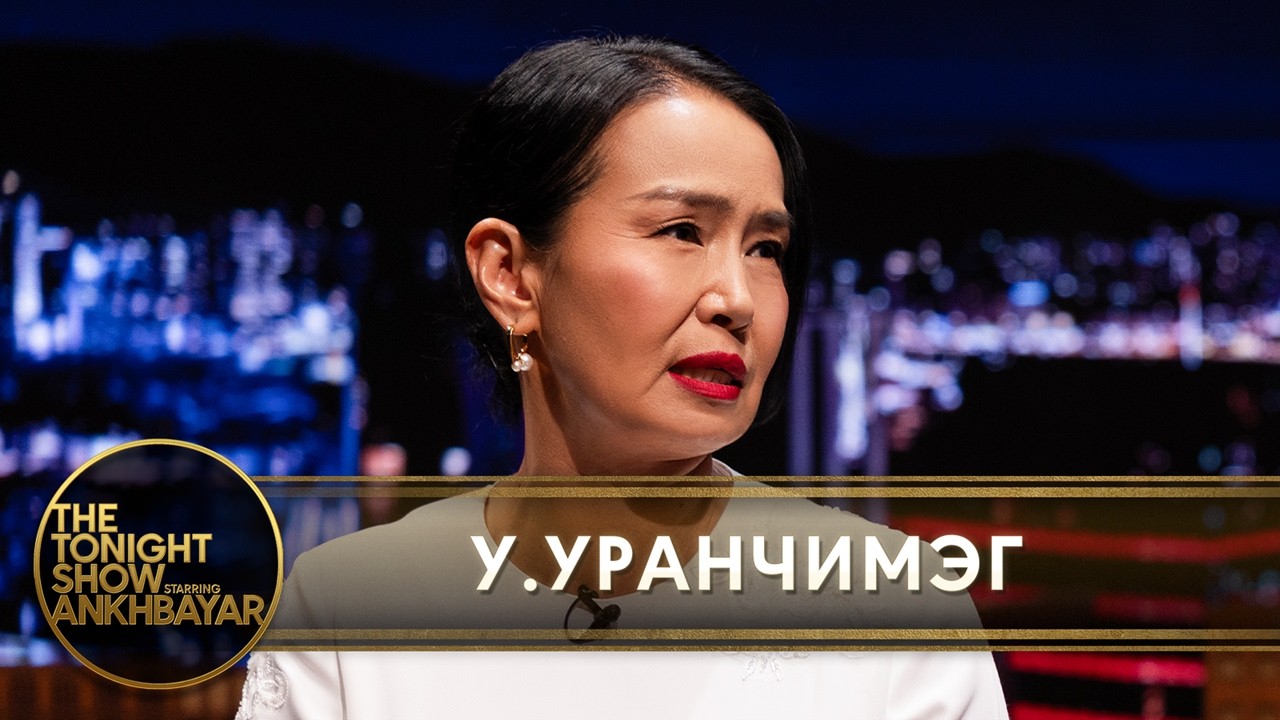 МУГЖ У.Уранчимэг: Эмээ болсон баяр ба аавын дурсамж | The Tonight Show Starring Ankhbayar