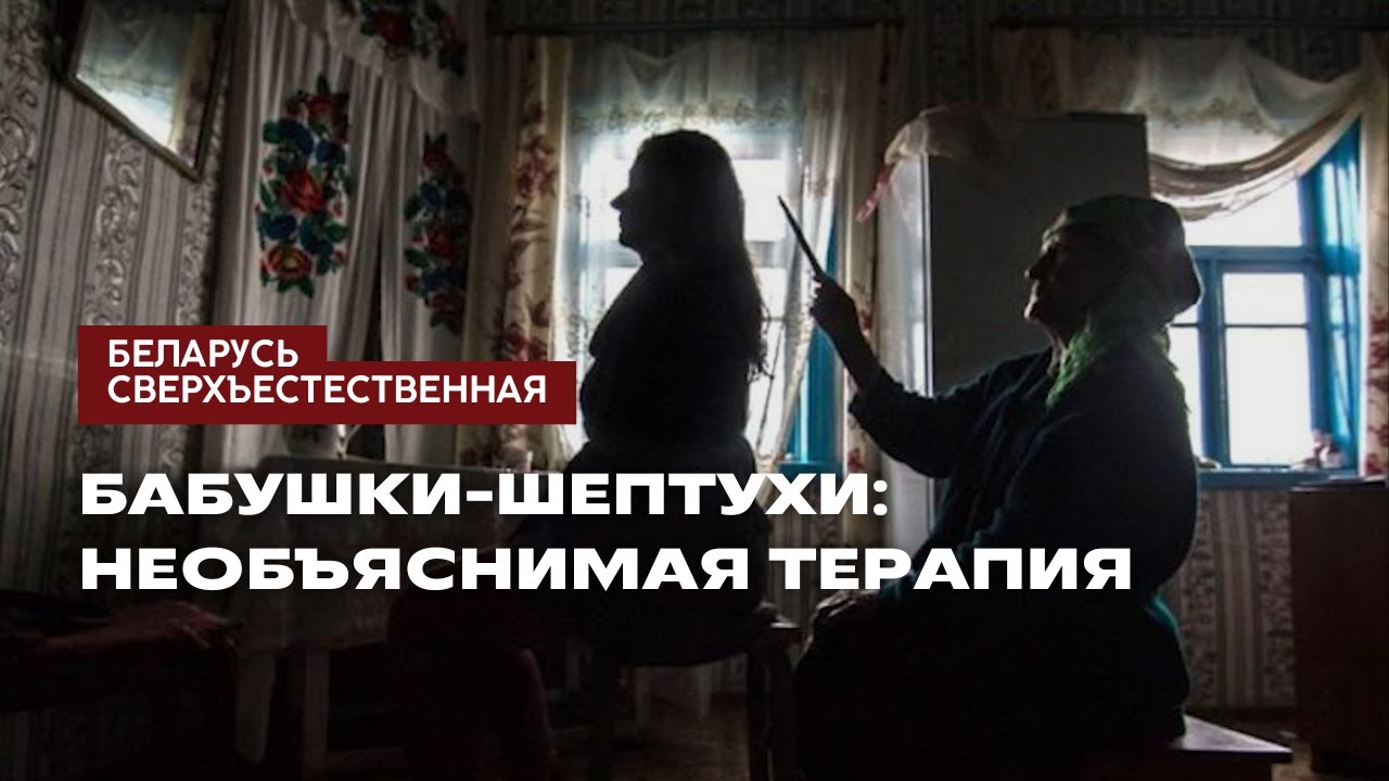Бабушки-шептухи: необъяснимая терапия