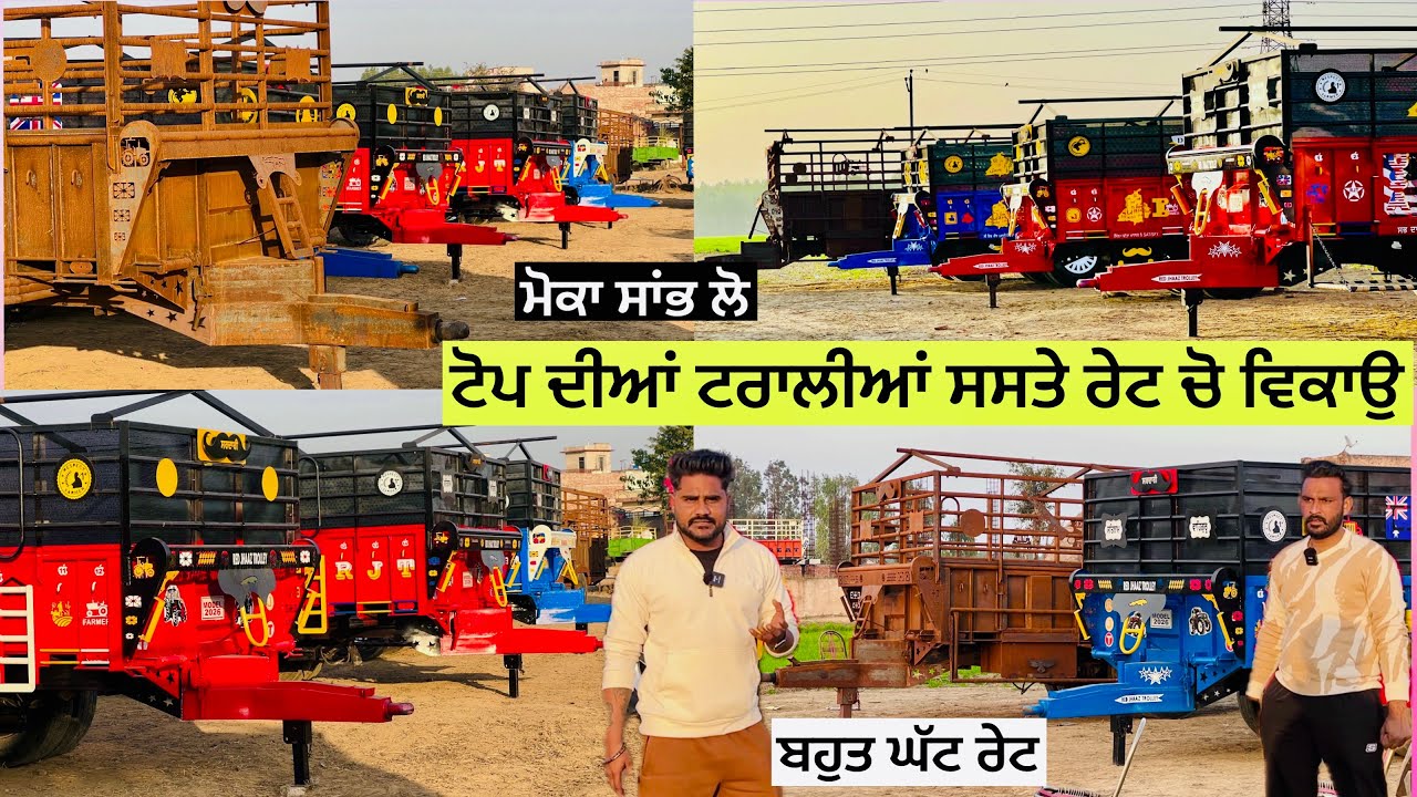 ਟੋਪ ਦੀਆਂ ਟਰਾਲੀਆਂ ਬਹੁਤ ਸਸਤੇ ਰੇਟ ਚੋ ਵਿਕਾਉ ॥ ਮੋਕਾ ਸਾਂਭ ਲੋ ॥ ਬਹੁਤ ਹੀ ਘੱਟ ਰੇਟ #landlordfarmer 