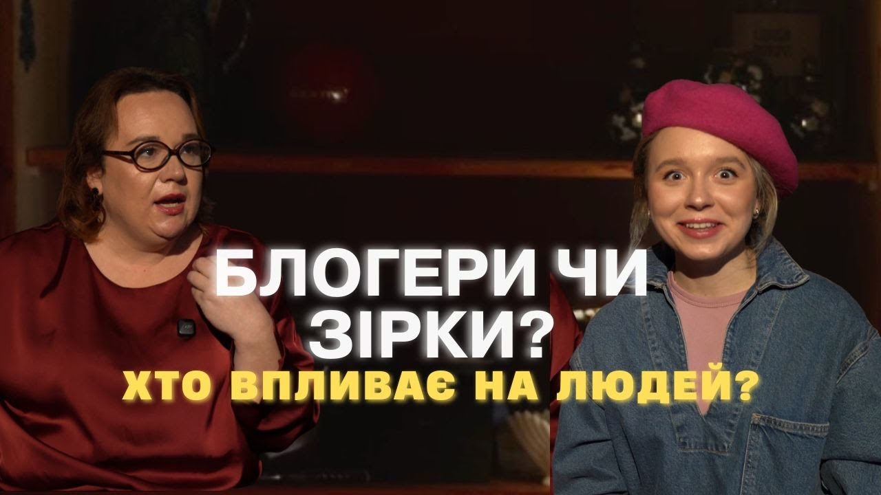 Чому блогери для нас стали невід'ємною частиною життя? Бажання наслідування. Розбір з психологом