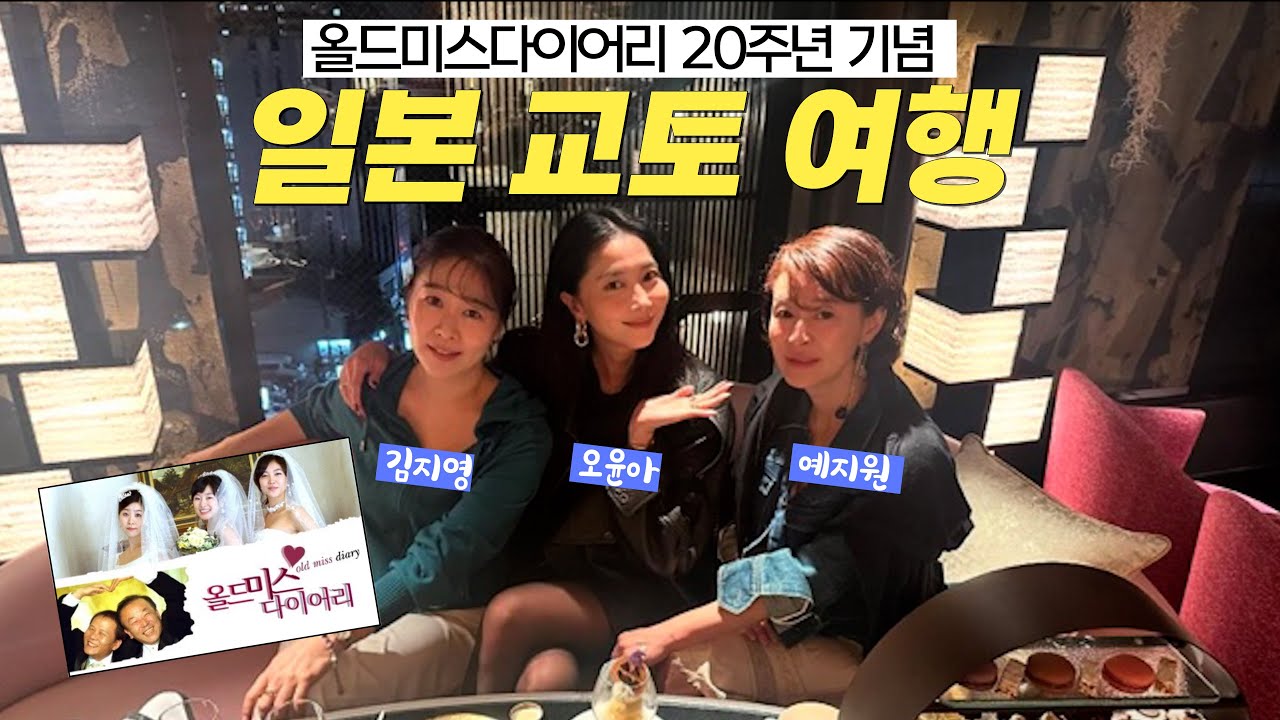 [Oh!윤아] ‘올.미.다’ 어느새 20년!  예지원 김지영 언니들과 함께한 추억여행!