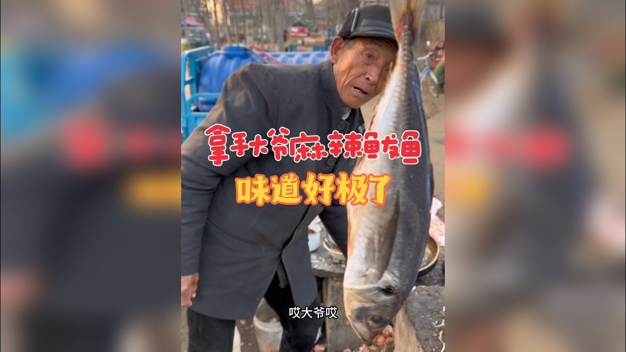 大集拿手大爷5元麻辣鲅鱼，老侄子吃着味道好极了