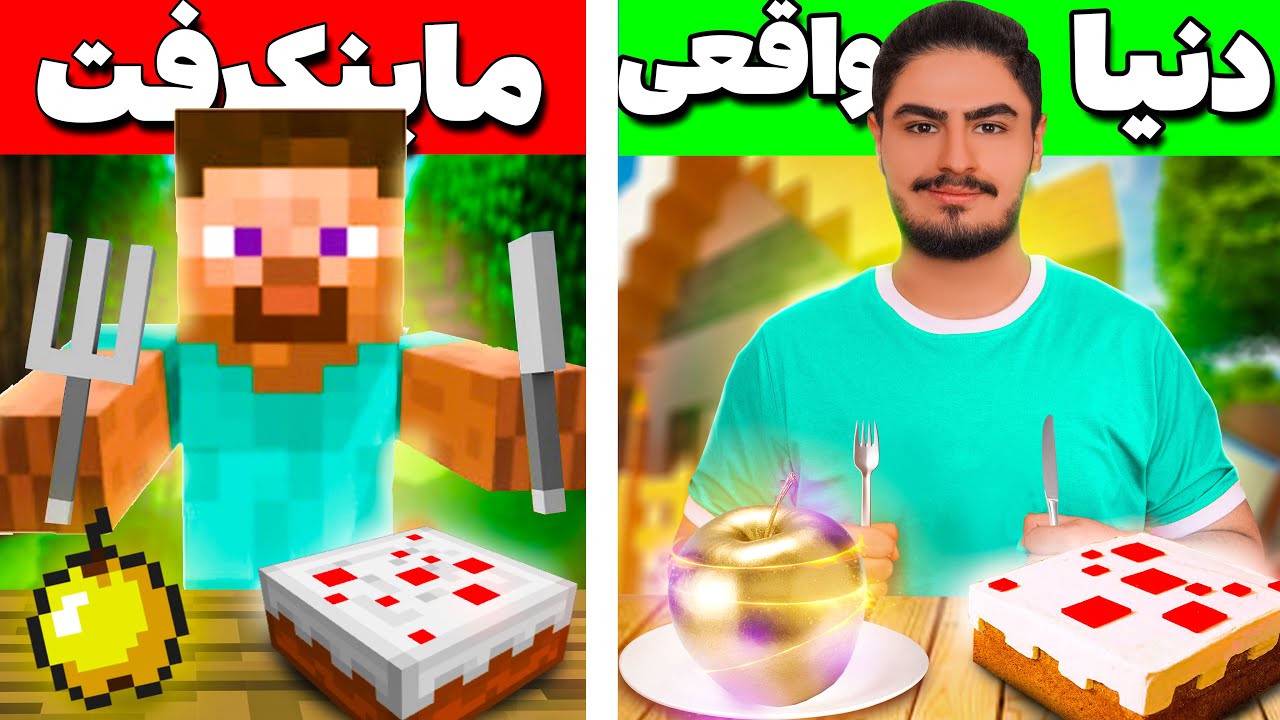 غذا های ماینکرافت توی زندگی واقعی خوردم🥩عجیب ترین غذای دنیا