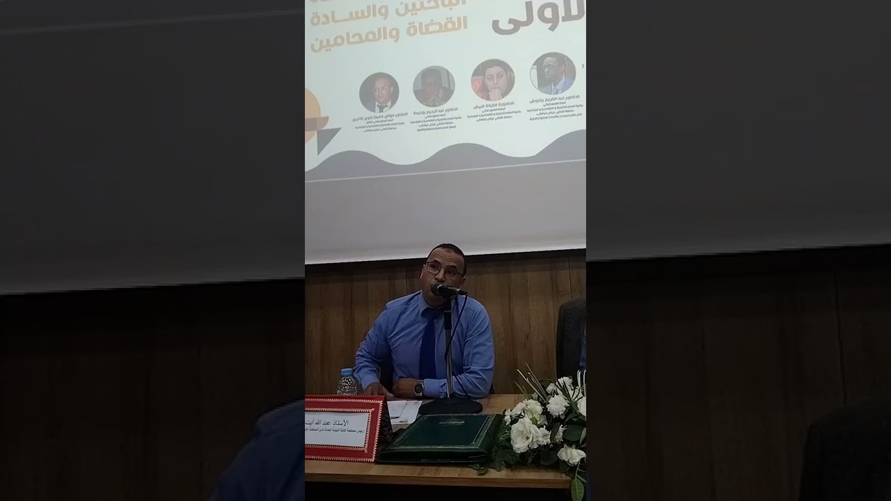 مداخلة رائعة حول : قضايا و مواضيع ذات صلة بمنظومة العدالة استعدادا لإجتياز مباراة المحاماة  .