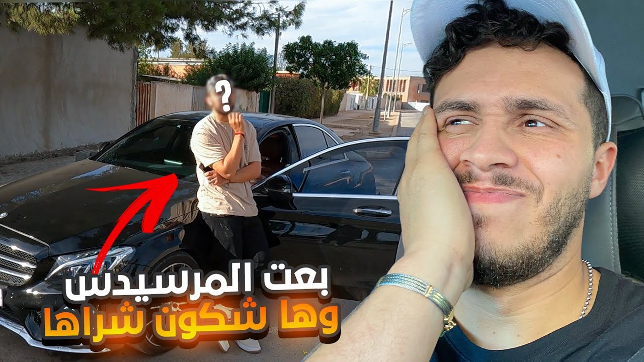 بعت المرسيديس ! وها شكون شراها ؟😅 درنا مقابلة تلفزية مجموعين 😂