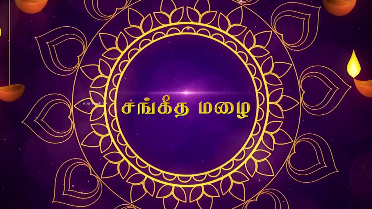 சங்கீத மழை | SMT. Jayshree Ramachandran OAM | AUS Tamil TV's  Exclusive Carnatic Music Program