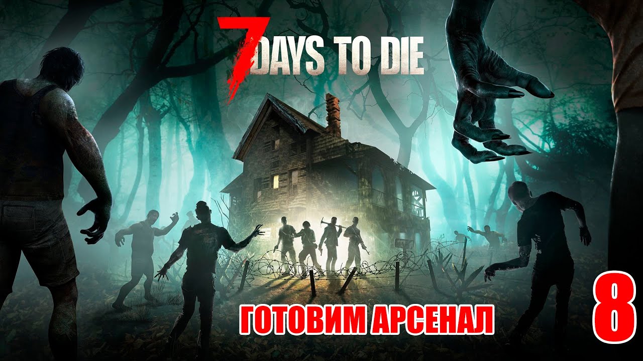 7 Days to Die #8 - Готовимся к бою.
