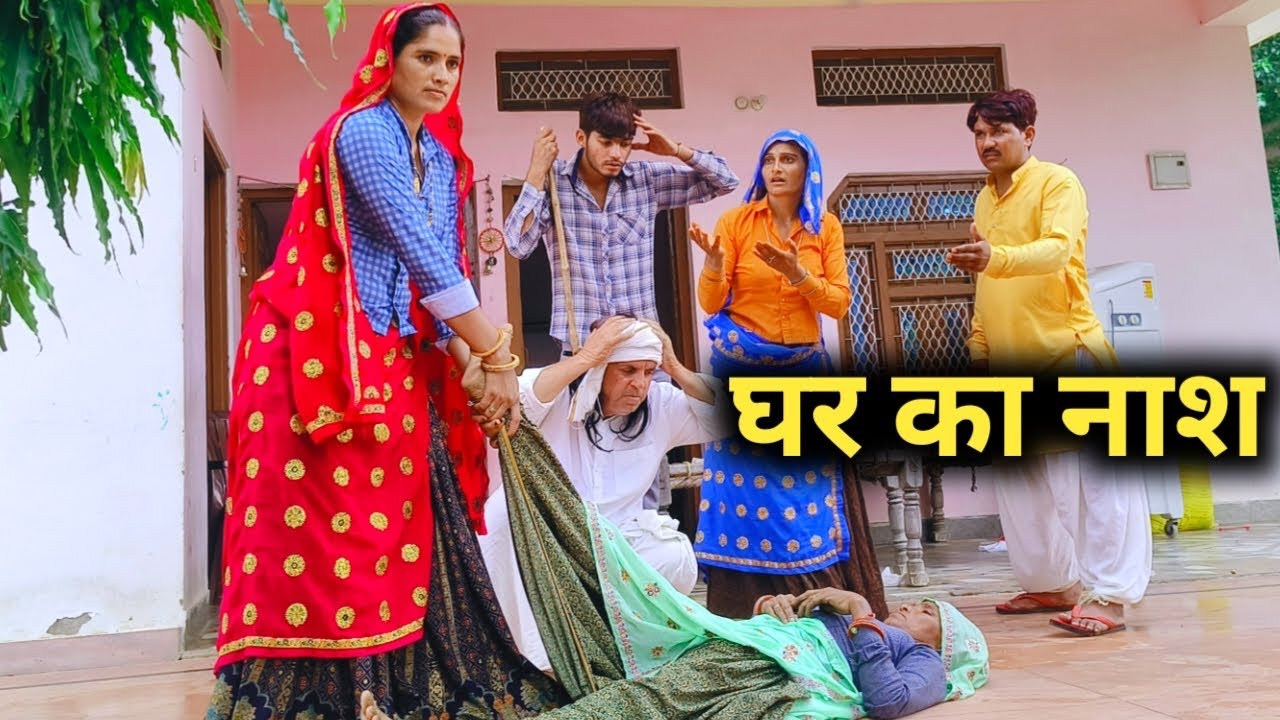 घर का नाश || दिल छूने वाली कहानी एक बार जरूर देखें// राजस्थानी हरयाणवी कॉमेडी 