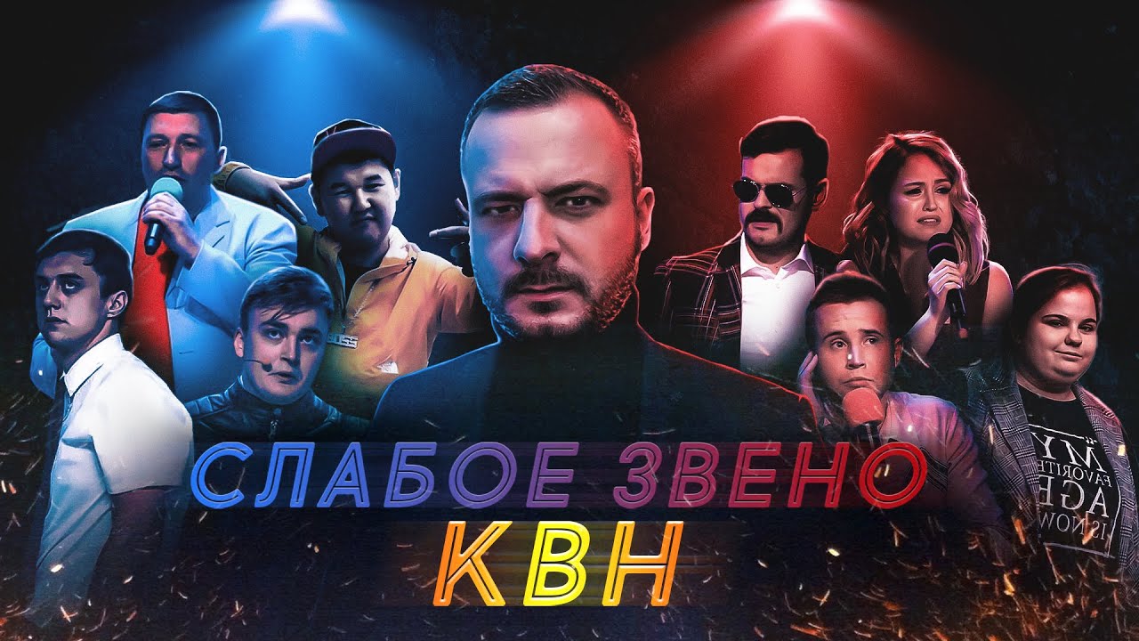 Слабое Звено КВН. Имени меня / Кефир / Нате / Наполеон Динамит / Снежногорск / Буряты / Росы /Армяне