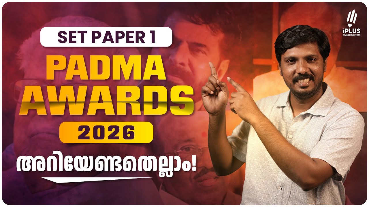 SET Paper 1 | 2026 ലെ പദ്മ അവാർഡുകൾ ഒറ്റനോട്ടത്തിൽ | #currentaffairs #setexampreparation