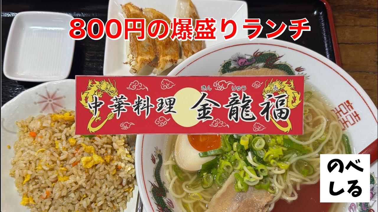【中華】800円で爆盛ランチ！延岡駅前の金龍福が美味しすぎた！
