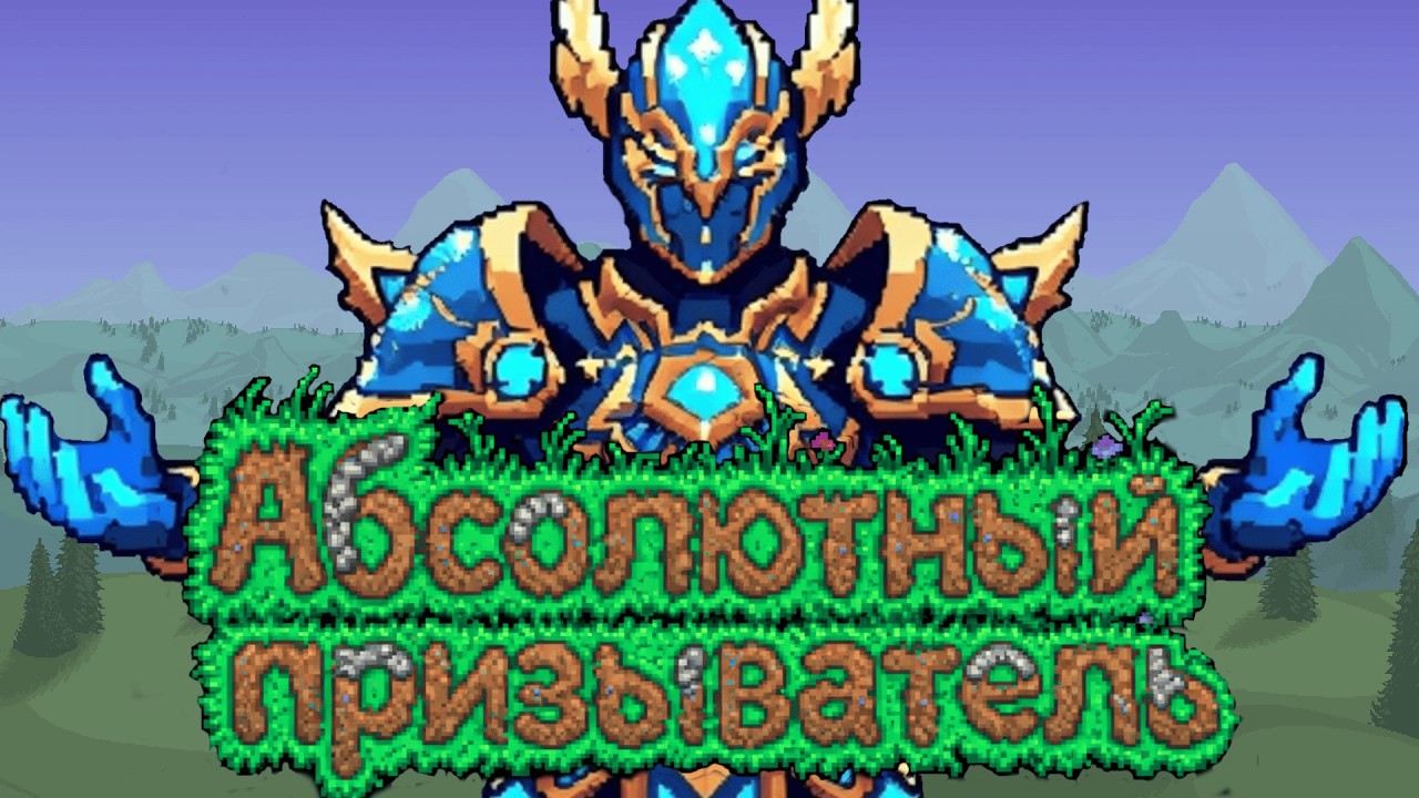 Абсолютный Призыватель Terraria 1.4.5 МАСТЕР МОД