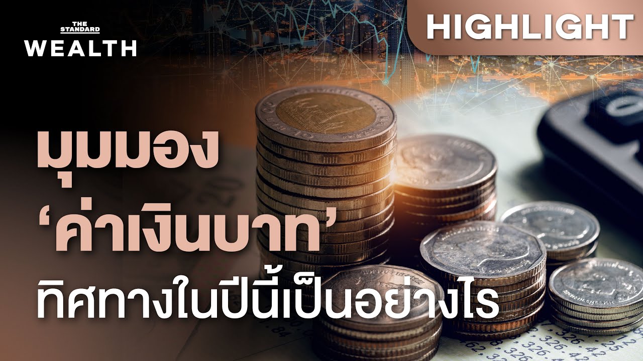 มุมมอง ‘เงินบาท’ อาจแข็งค่าจากราคาทองคำที่ยังสูง และดอลลาร์ที่ยังอ่อนค่าต่อ | THE STANDARD WEALTH