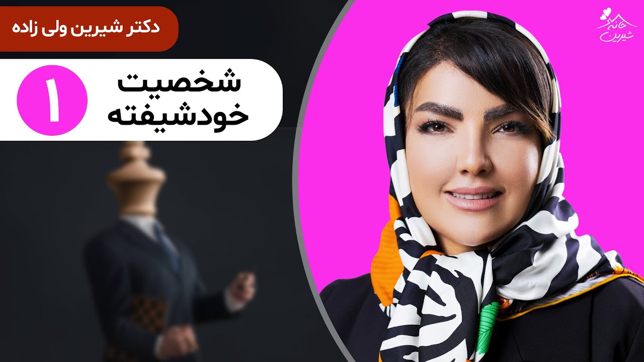 دکتر شیرین 🔶 برخورد با شخصیت های خودشیفته | قسمت اول