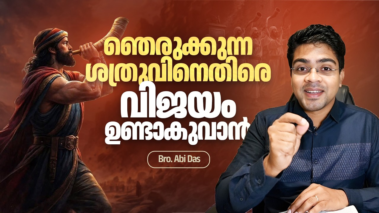 ഞെരുക്കുന്ന ശത്രുവിനെതിരെ വിജയം ഉണ്ടാകുവാൻ | Evg. Abi Das | Daily Devotional #352