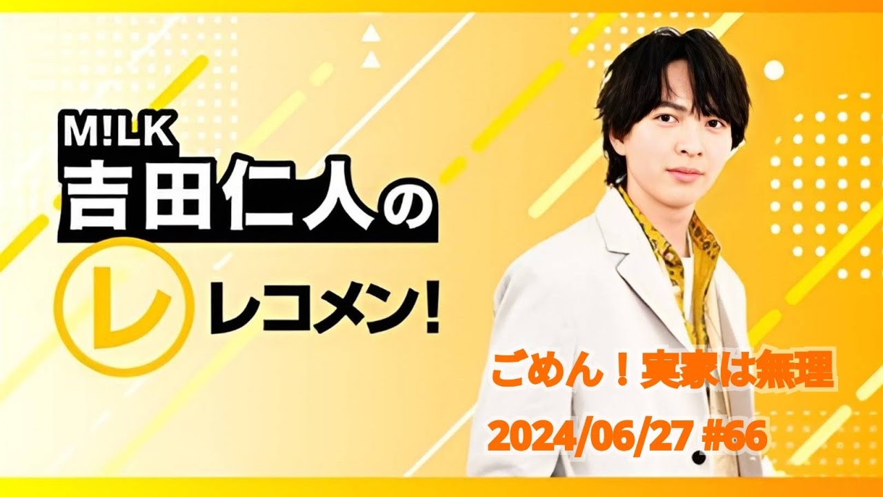 【ごめん！実家は無理】M!LK吉田仁人のレコメン！2024/06/27 #66