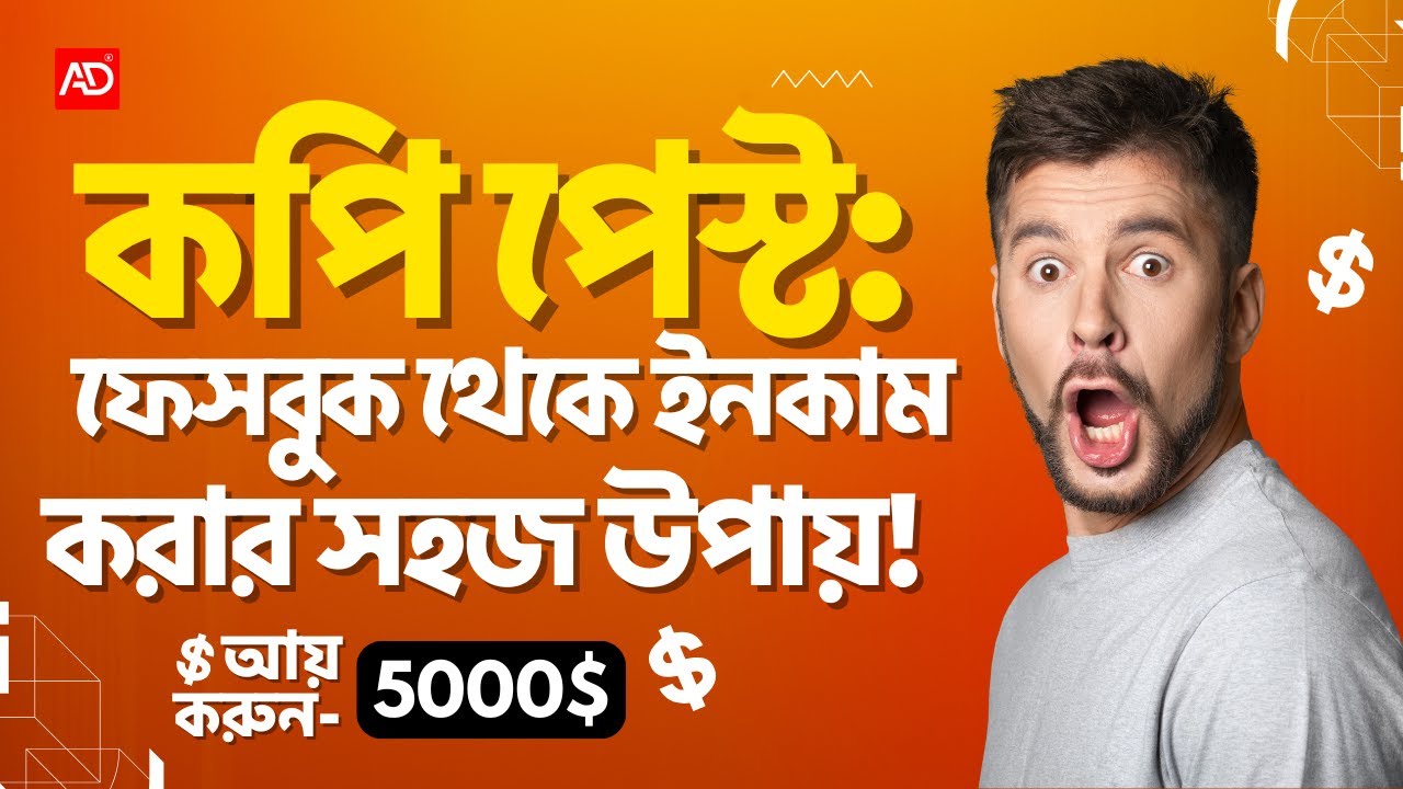 PART-02 | কপি পেস্ট ফেসবুক থেকে ইনকাম করার সহজ উপায়! Easy Way to earn money from Facebook!