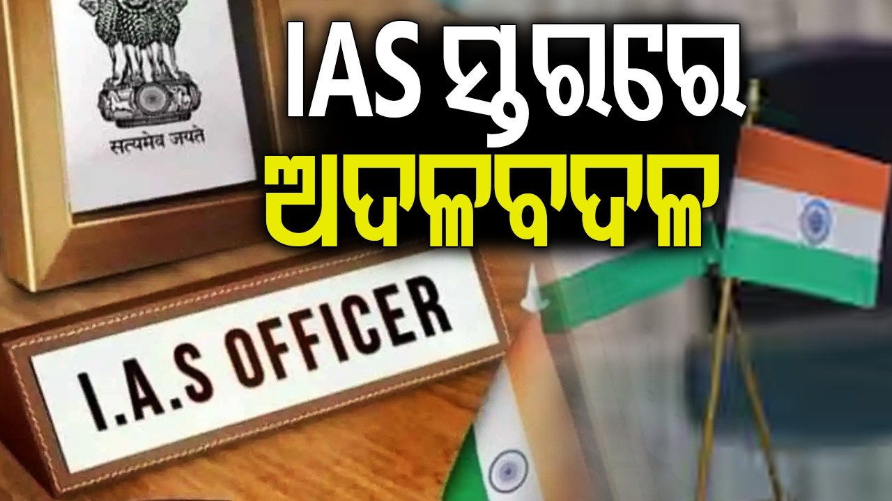 IAS-Level Transfers and Postings Announced | Kalinga TV