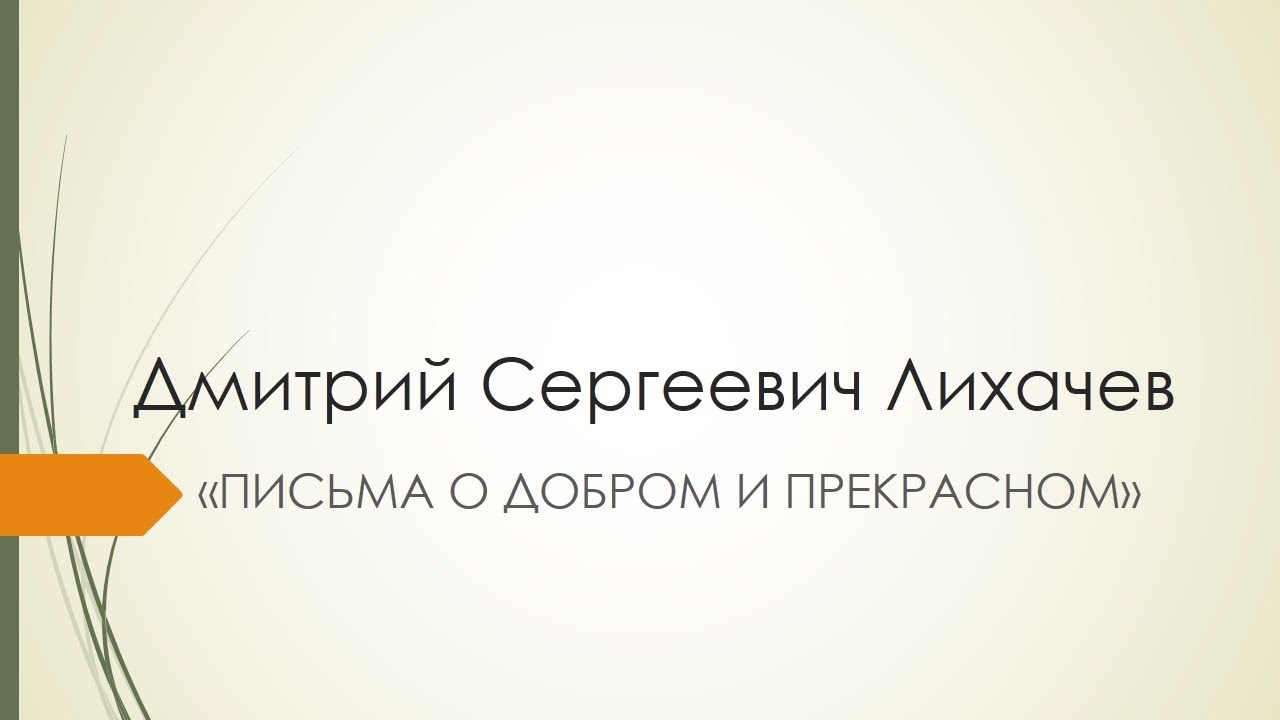 ПИСЬМА О ДОБРОМ И ПРЕКРАСНОМ/Д.С.ЛИХАЧЕВ/АРГУМЕНТЫ К ИТОГОВОМУ СОЧИНЕНИЮ