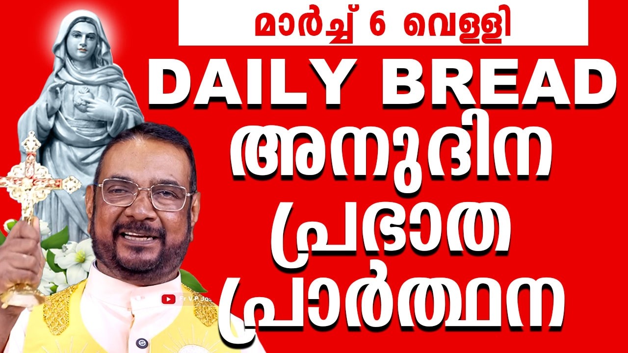 Daily Bread / ഉടമ്പടി നിയോഗ പ്രാർത്ഥന 6 മാർച്ച് വെള്ളി 2026 Udambadi Prayer #kreupasanam #amma