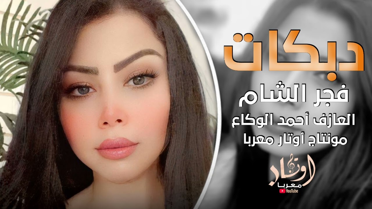 لابس لباس الدكتور - الفنانة فجر الشام - دبكات جولاقي مطلوبة 2024