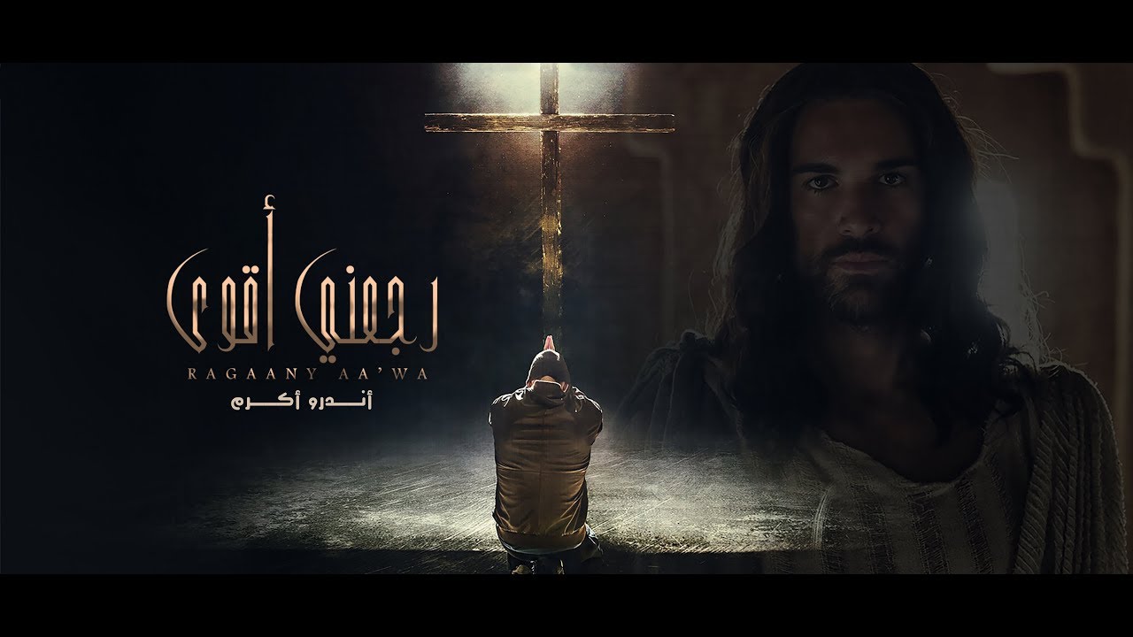 Andrew Akram - Ragaany Aawa | أندرو أكرم - رجعنى أقوى