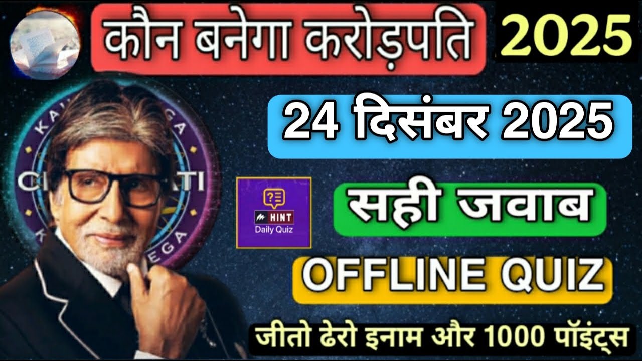 KBC OFFLINE QUIZ ANSWERS 24 December 2025 |KBC PLAY ALONG|Kbc hindi offline quiz|कौन बनेगा करोड़पति