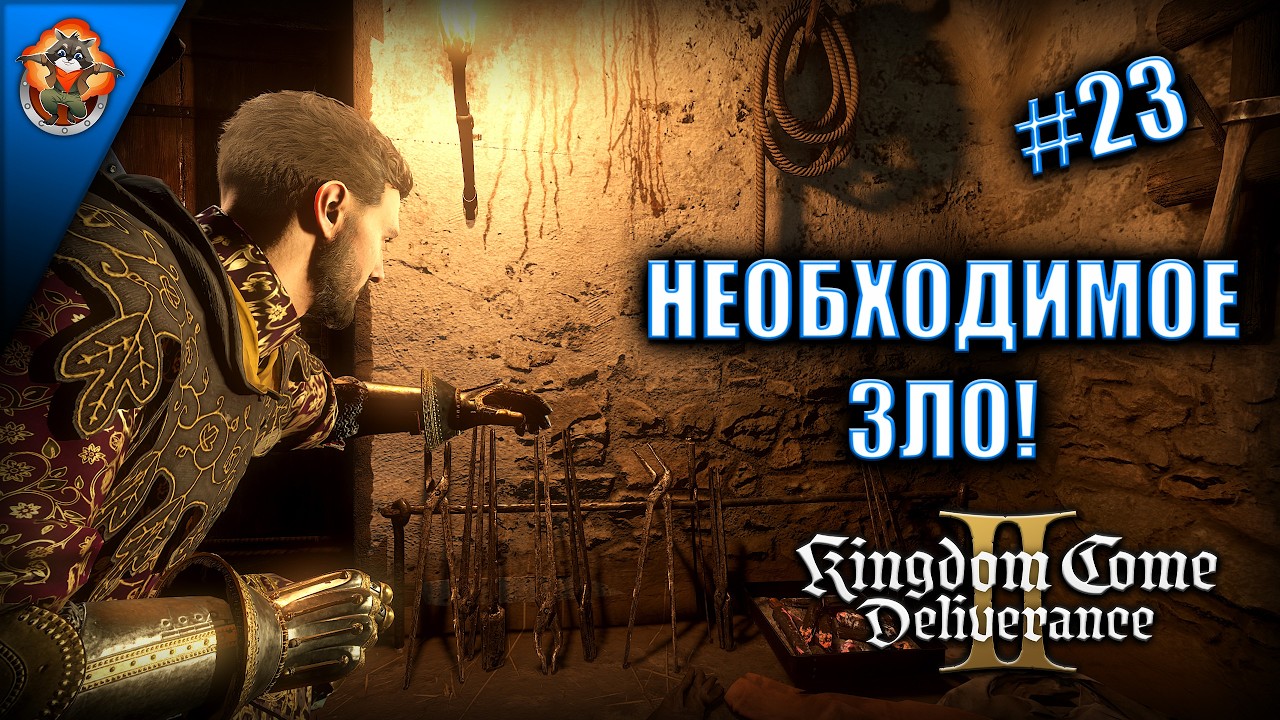 ЧИСТЫЕ РУКИ — ГРЯЗНАЯ СОВЕСТЬ ➤ Прохождение Kingdom Come: Deliverance 2 #23