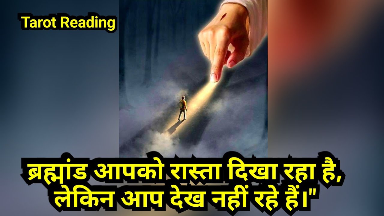 ब्रह्मांड आपको रास्ता दिखा रहा है, लेकिन आप देख नहीं रहे हैं।