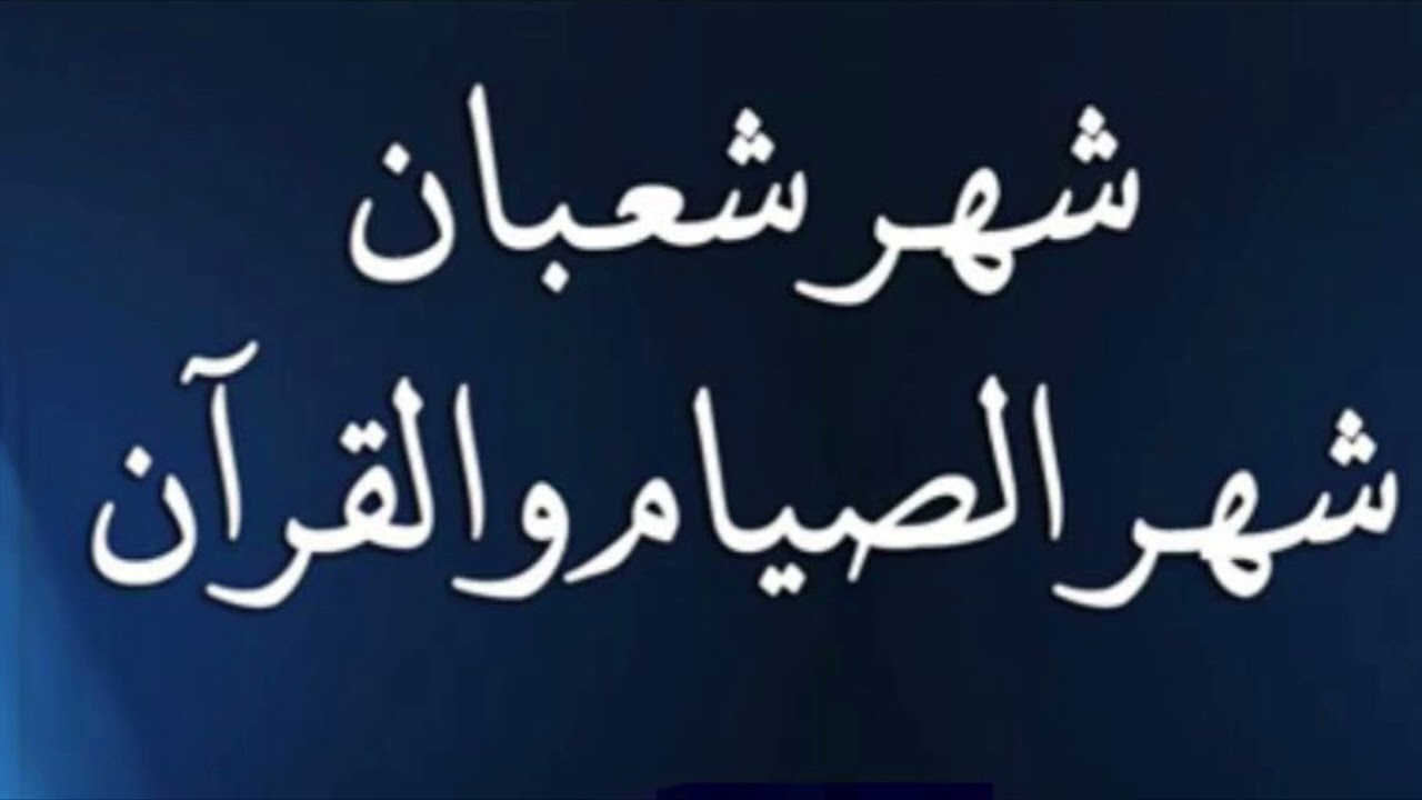 شهر شعبان شهر الصيام والقرآن(خطبة الجمعة)الشيخ حسين بن مبارك المويزري
