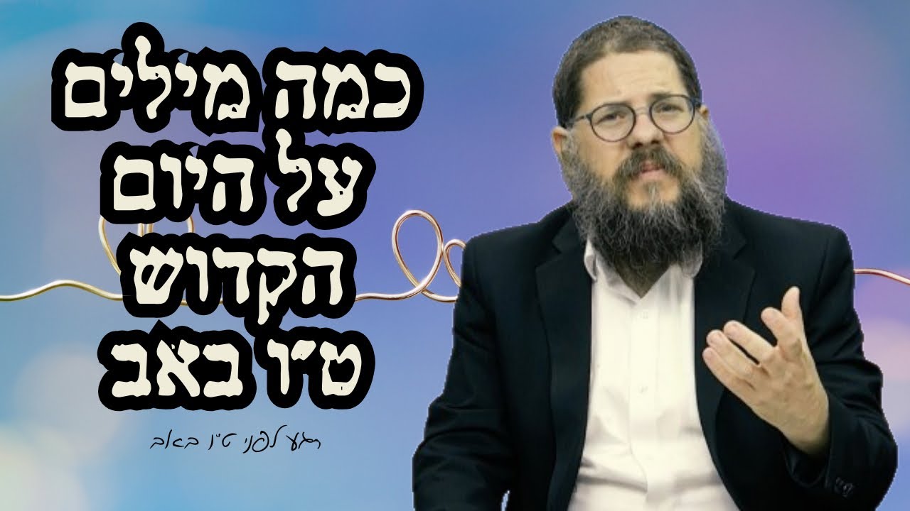 ״תתכוננו ליום אדיר וקדוש״ - הרב שניאור אשכנזי בכמה מילים מהלב על ט״ו באב