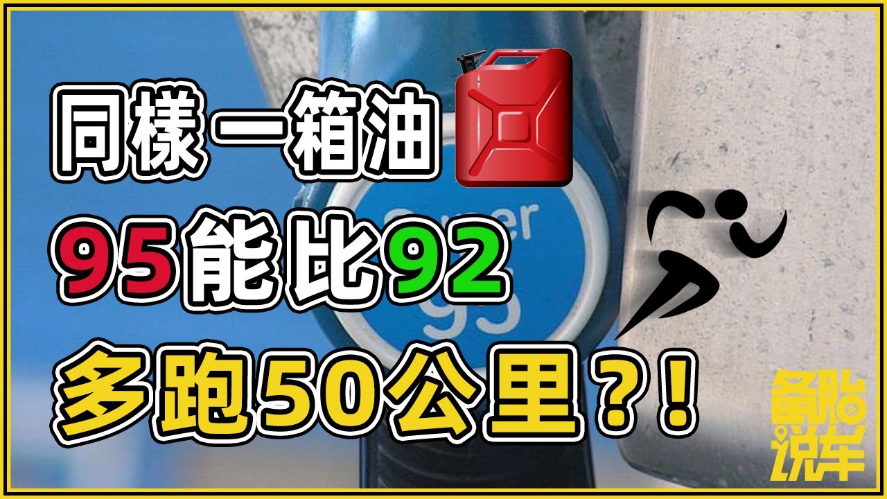 同樣一箱油，95真的能比92多跑50公里嗎