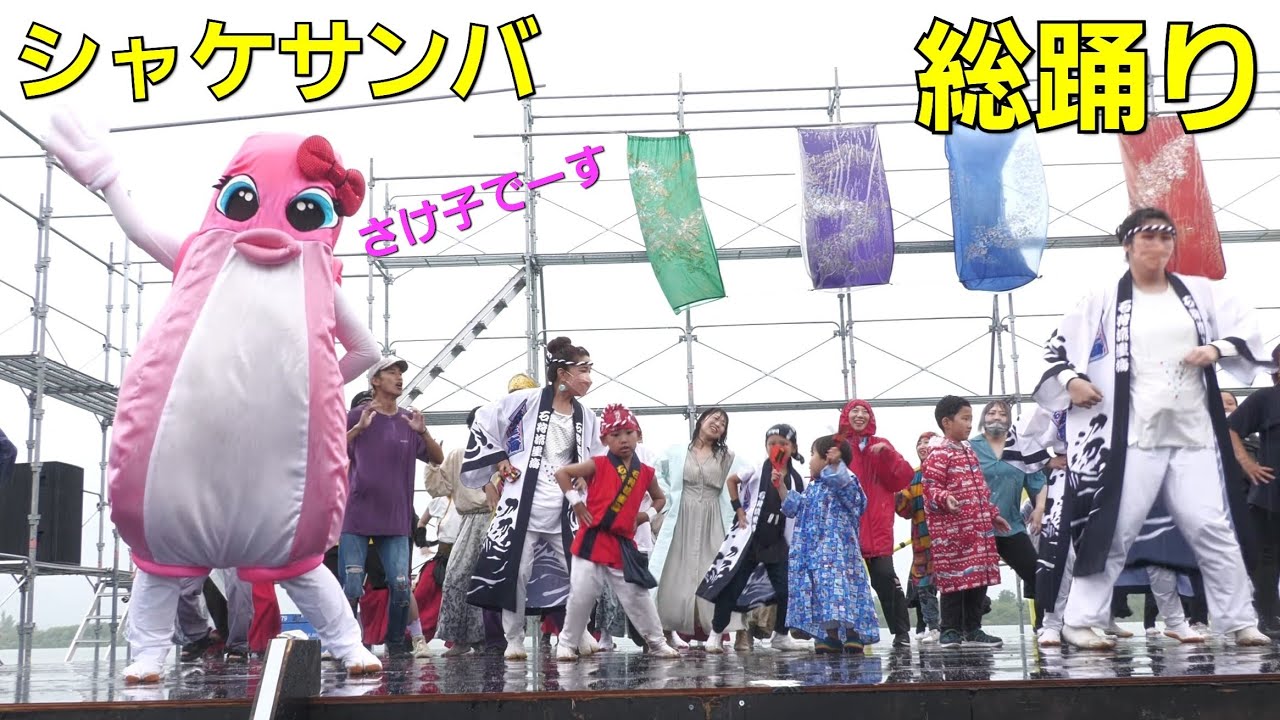 総踊り シャケサンバ  石狩 さけ太郎・さけ子も登場   砂川 THE祭2022