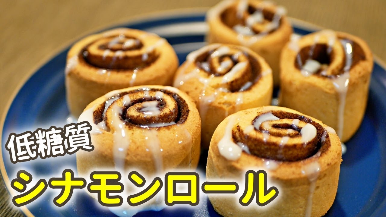 低糖質なシナモンロールの作り方【ダイエットレシピ】Low Carb cinnamon roll