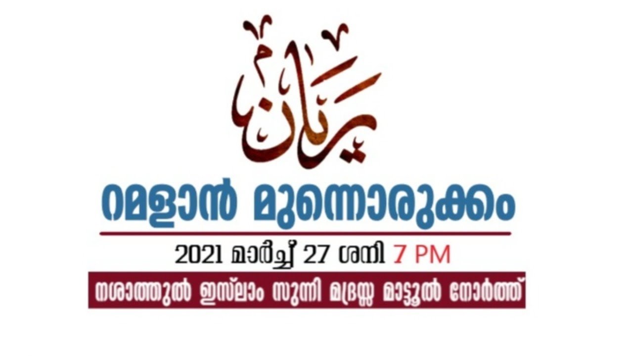 റമളാൻ മുന്നൊരുക്കം | SჄS മാട്ടൂൽ സർക്കിൾ കമ്മിറ്റി | അനസ് അമാനി പുഷ്പഗിരി