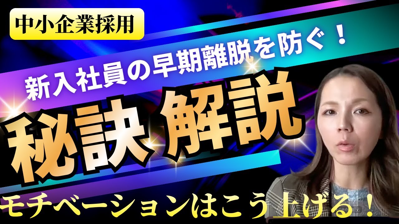 【中小採用】新入社員のモチベーション〜15%は早期離脱危機！？