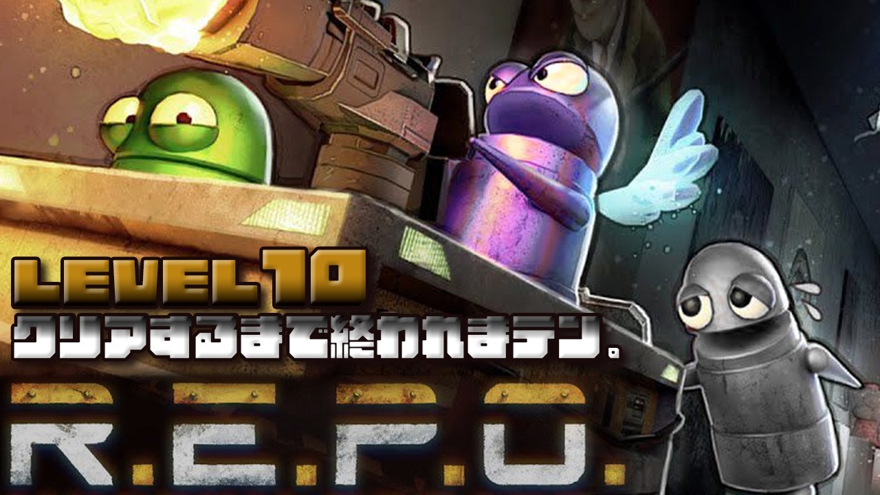 レベル10クリアするまで終われまテン　再開　【R.E.P.O.｜レポ】