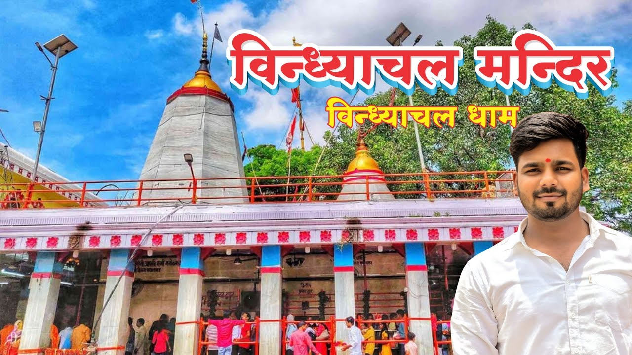 Vindhyachal Darshan 2025 | Maa Vindhyavasini Mandir Ka Complete Vlog |Mirzapur Shaktipeeth Ka Itihas