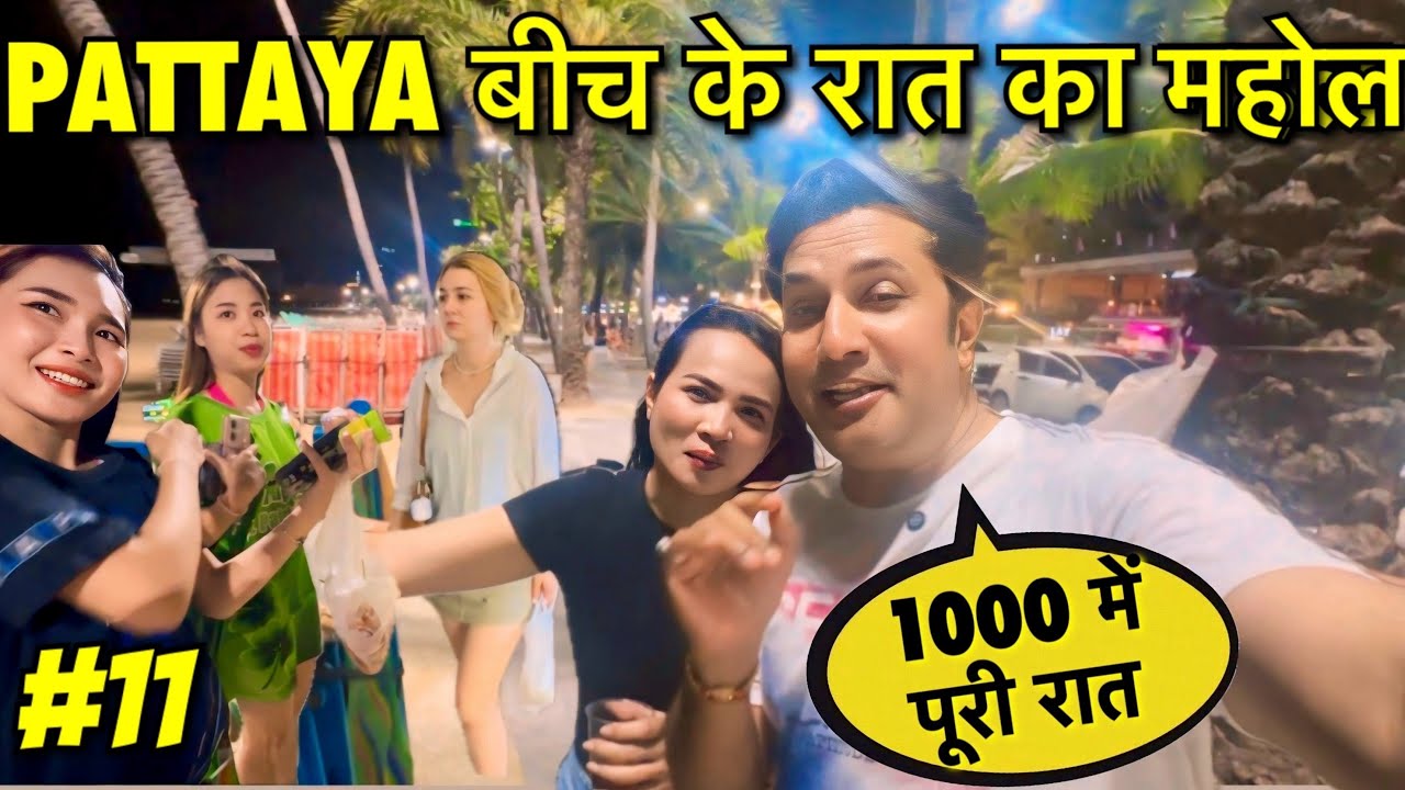 Pattaya बीच के रात का महोल | Pattaya Nightlife of Beach Road | Thailand Nightlife | Pattaya Vlog
