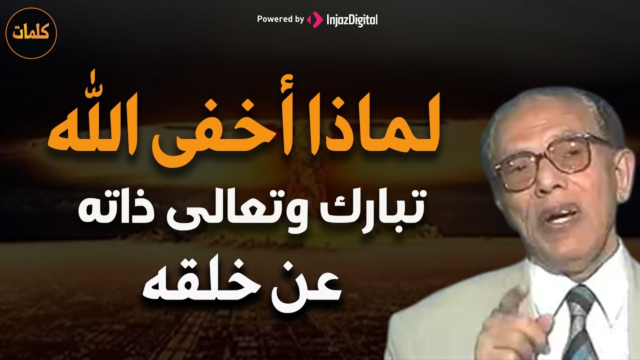 لماذا اخفى الله تبارك وتعالى ذاته عن نفسه د/ مصطفى محمود