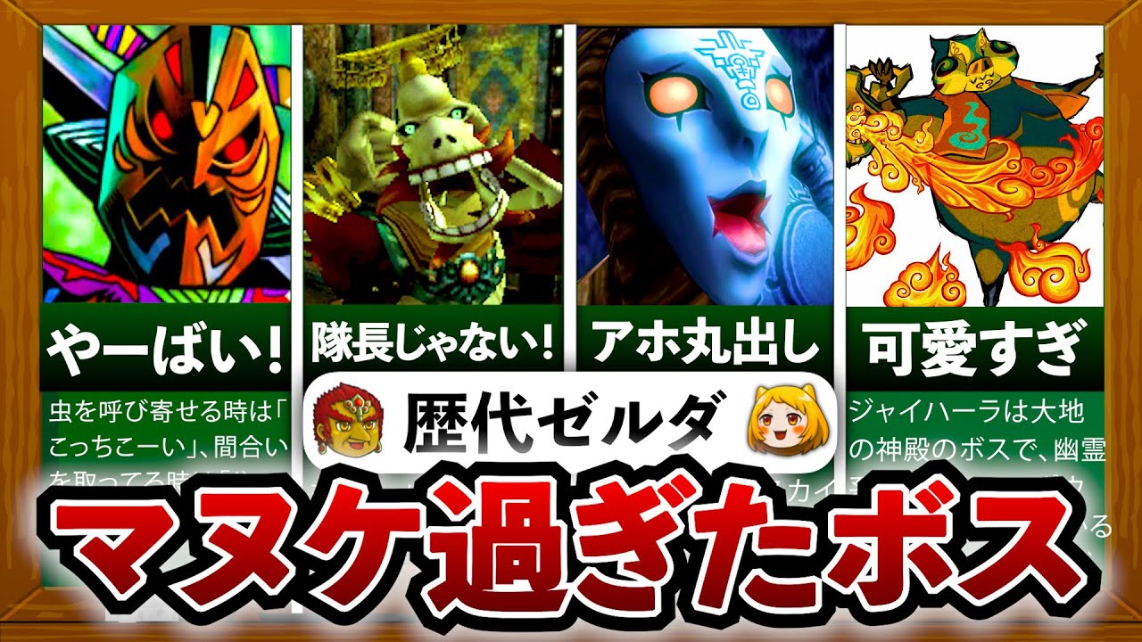 【歴代ゼルダ】マヌケ過ぎたボスキャラ9選