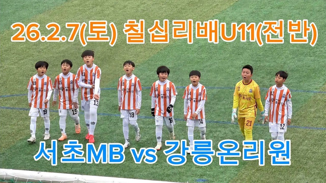 26.2.7 서초MB vs 강릉온리원(전반)