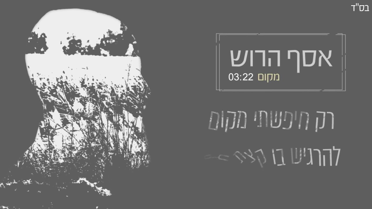 Assaf Harush - Makom | אסף הרוש - מקום