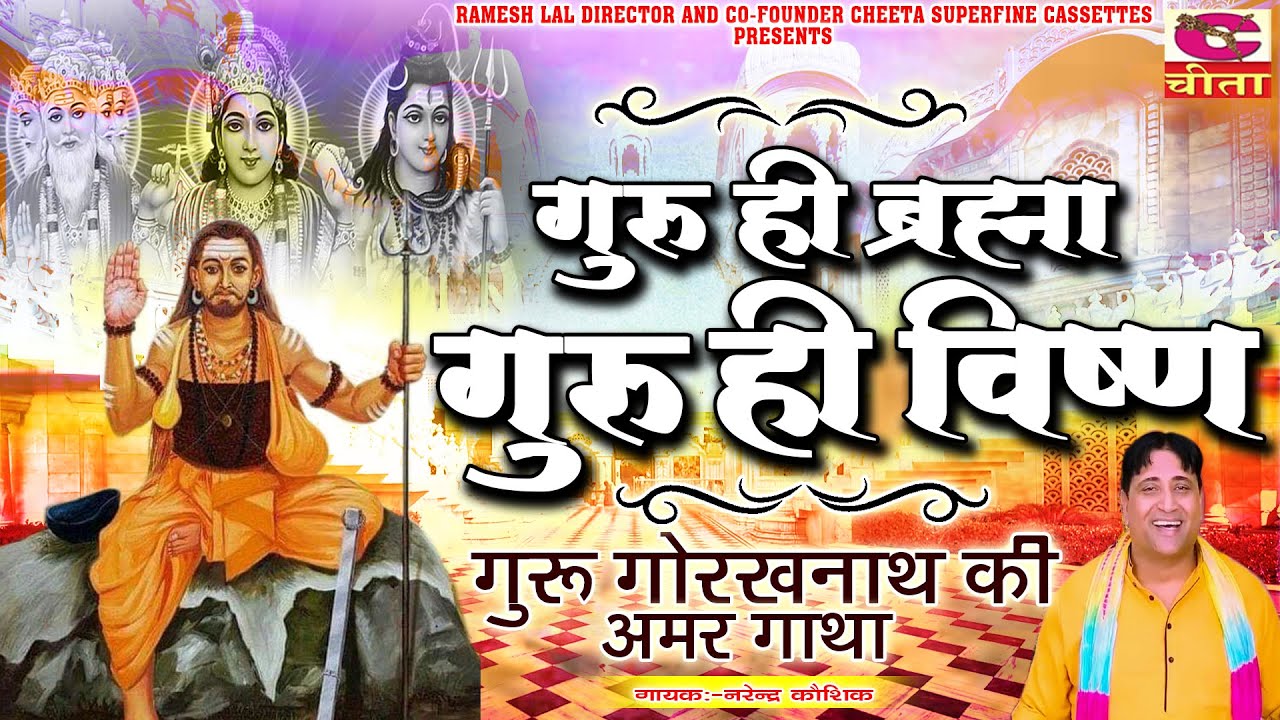 गुरु ही ब्रह्मा गुरु ही विष्णु \ गुरू गोरखनाथ की अमर गाथा \ Narender Kaushik \Super Hit Gorakhnath